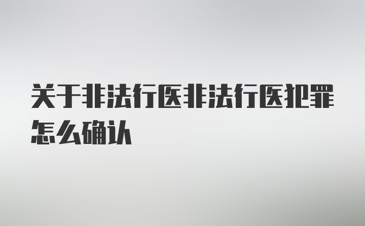 关于非法行医非法行医犯罪怎么确认