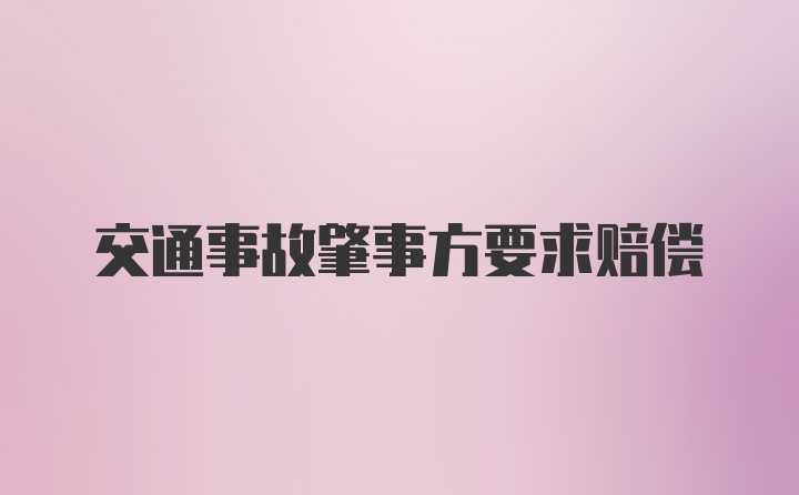 交通事故肇事方要求赔偿