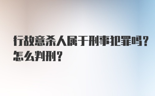 行故意杀人属于刑事犯罪吗？怎么判刑？