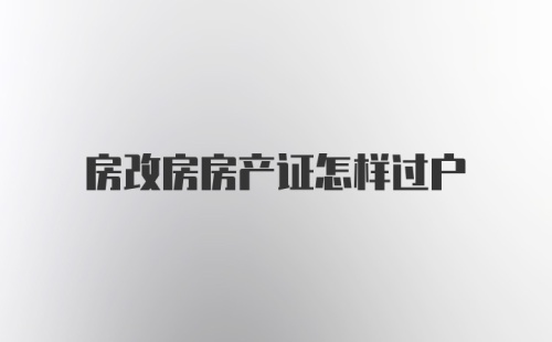 房改房房产证怎样过户