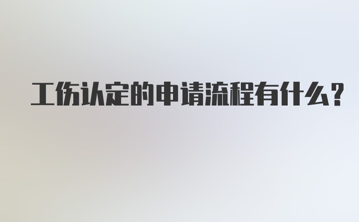 工伤认定的申请流程有什么？