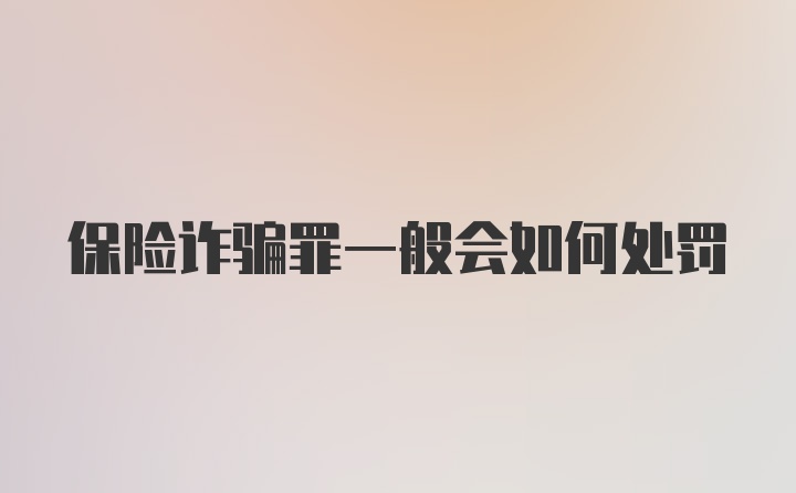 保险诈骗罪一般会如何处罚