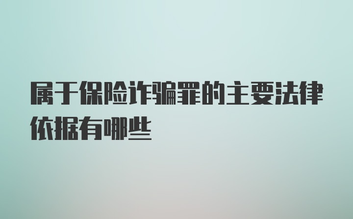 属于保险诈骗罪的主要法律依据有哪些