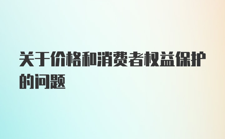 关于价格和消费者权益保护的问题