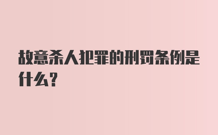 故意杀人犯罪的刑罚条例是什么？