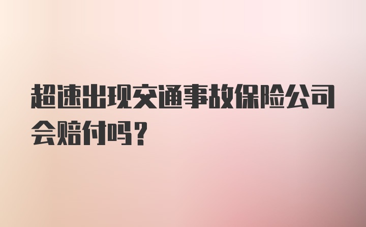 超速出现交通事故保险公司会赔付吗？