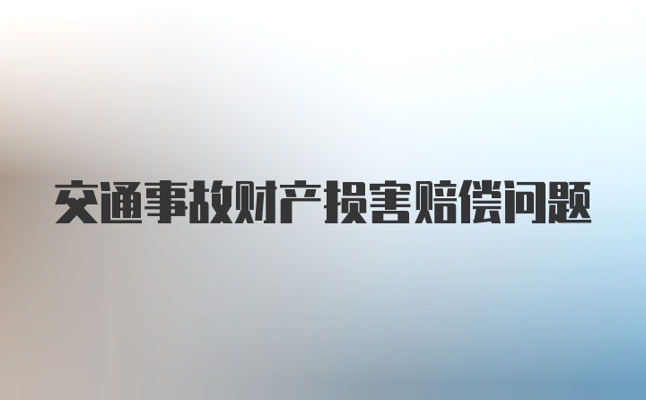 交通事故财产损害赔偿问题