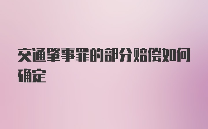 交通肇事罪的部分赔偿如何确定