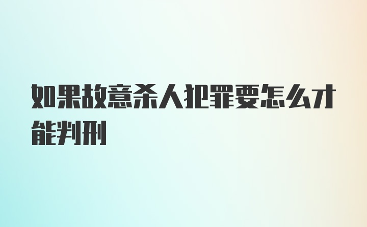 如果故意杀人犯罪要怎么才能判刑