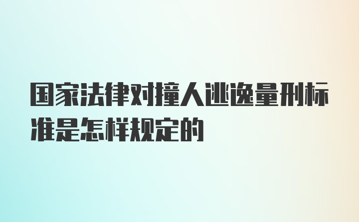 国家法律对撞人逃逸量刑标准是怎样规定的