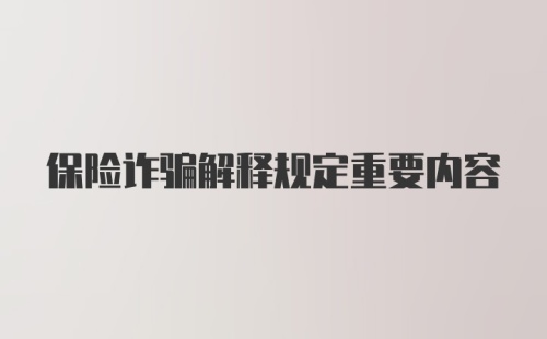 保险诈骗解释规定重要内容