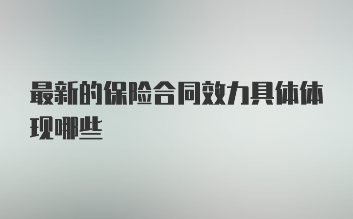 最新的保险合同效力具体体现哪些