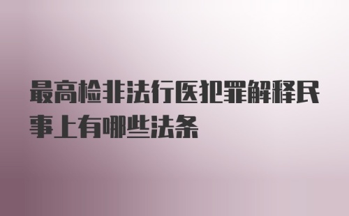 最高检非法行医犯罪解释民事上有哪些法条