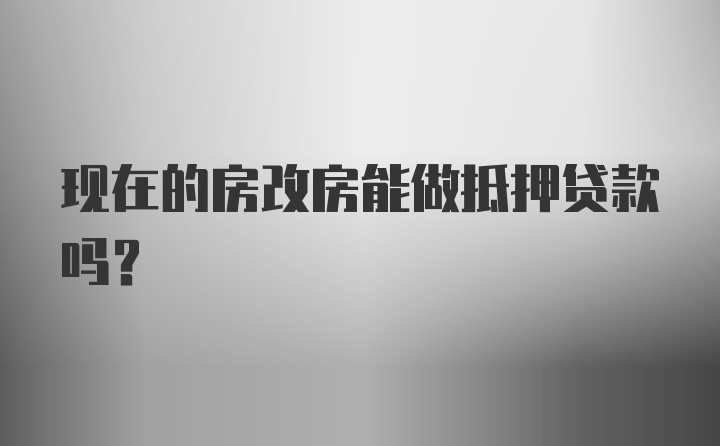 现在的房改房能做抵押贷款吗？