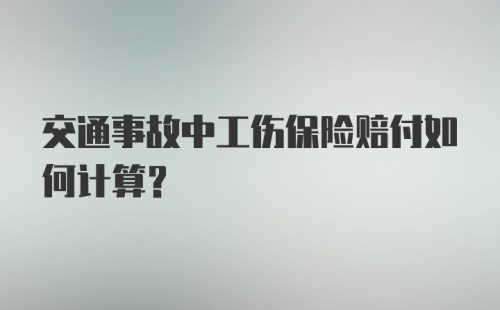 交通事故中工伤保险赔付如何计算？