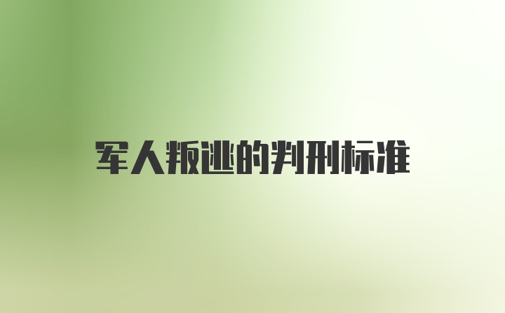 军人叛逃的判刑标准