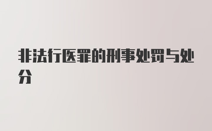 非法行医罪的刑事处罚与处分