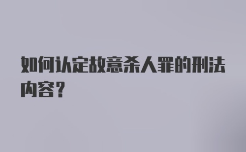 如何认定故意杀人罪的刑法内容?