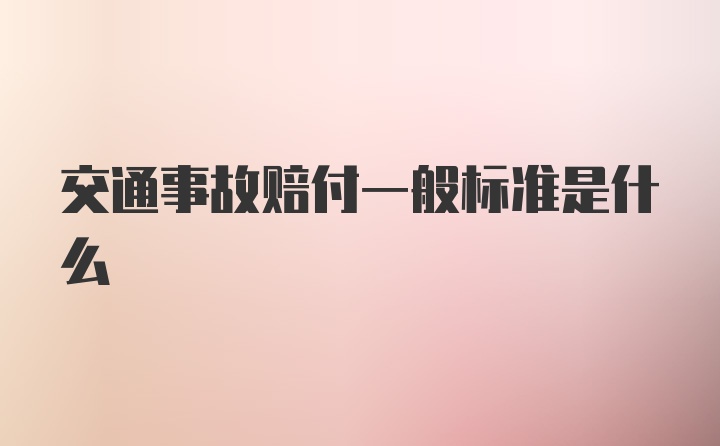 交通事故赔付一般标准是什么