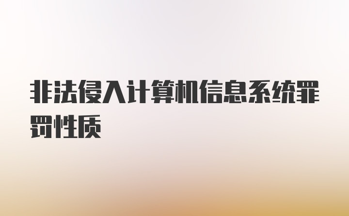 非法侵入计算机信息系统罪罚性质