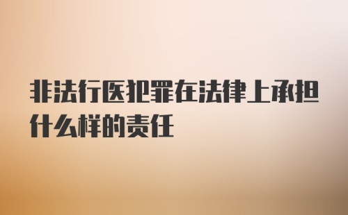 非法行医犯罪在法律上承担什么样的责任