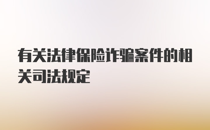 有关法律保险诈骗案件的相关司法规定