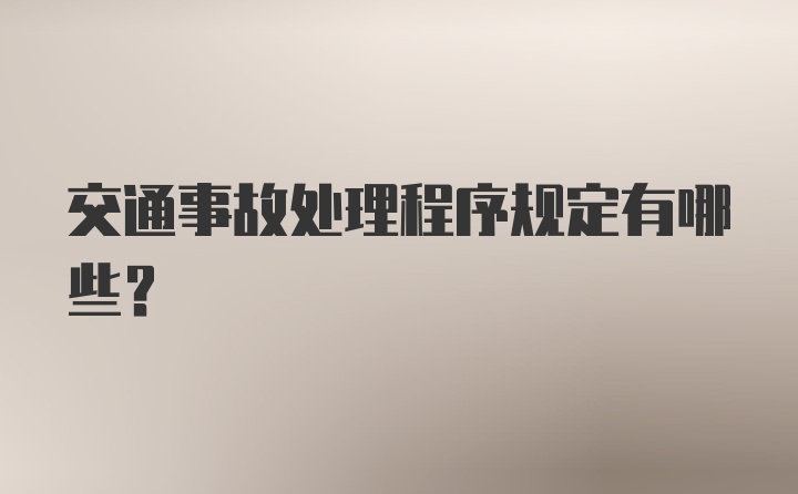 交通事故处理程序规定有哪些?