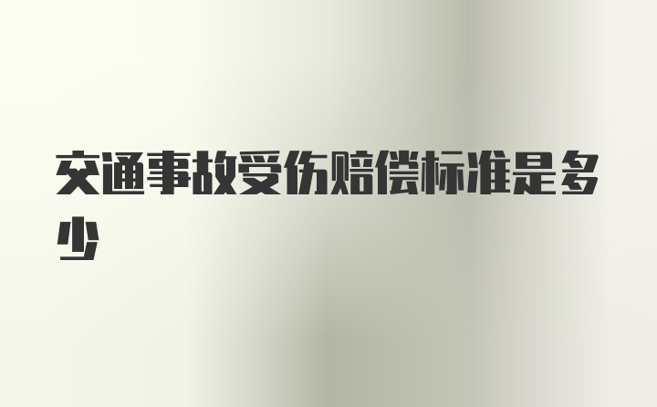 交通事故受伤赔偿标准是多少