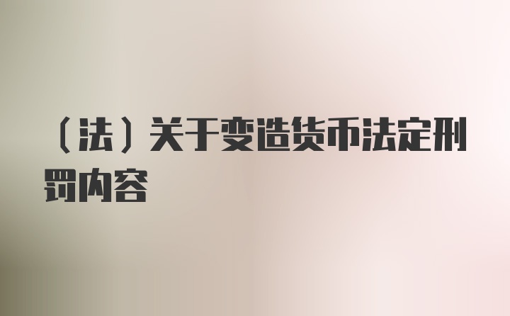 （法）关于变造货币法定刑罚内容