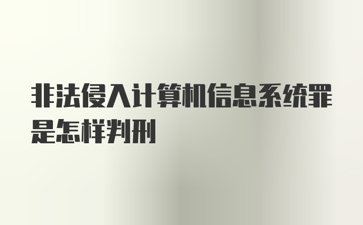 非法侵入计算机信息系统罪是怎样判刑