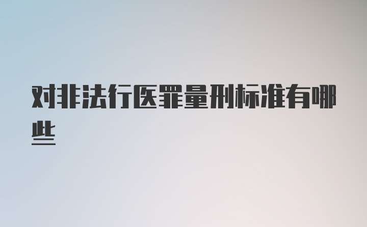 对非法行医罪量刑标准有哪些