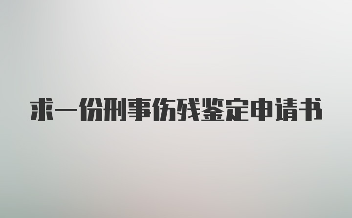 求一份刑事伤残鉴定申请书