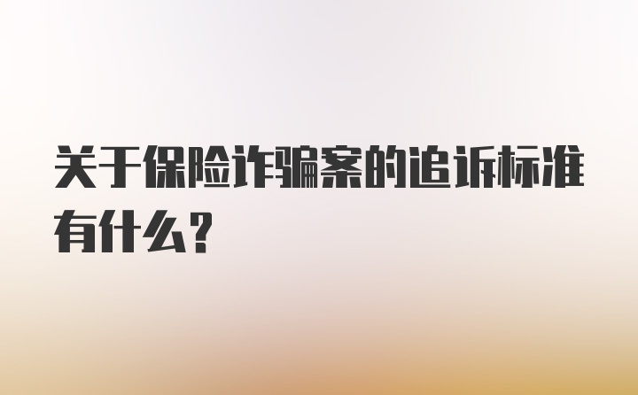 关于保险诈骗案的追诉标准有什么？