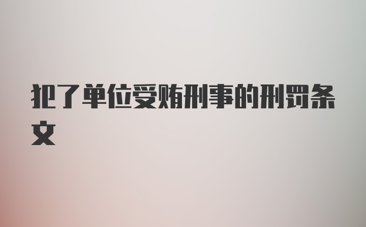 犯了单位受贿刑事的刑罚条文