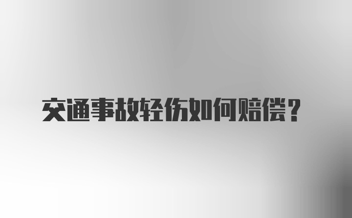 交通事故轻伤如何赔偿?