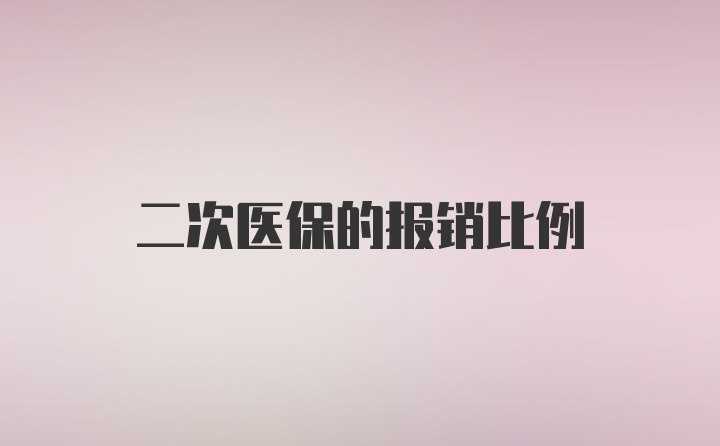 二次医保的报销比例