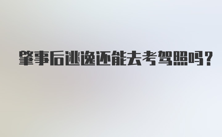 肇事后逃逸还能去考驾照吗？