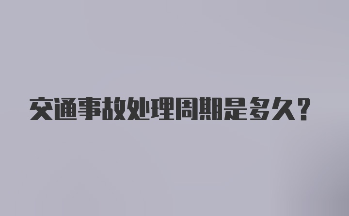 交通事故处理周期是多久？