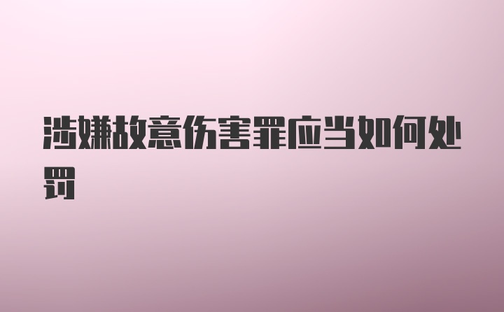 涉嫌故意伤害罪应当如何处罚