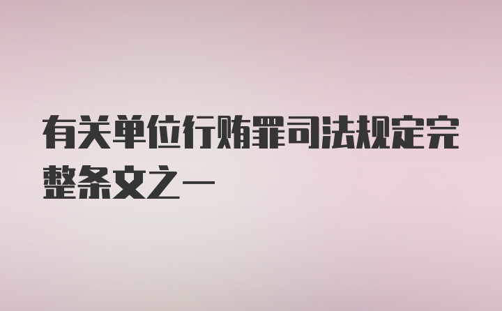 有关单位行贿罪司法规定完整条文之一