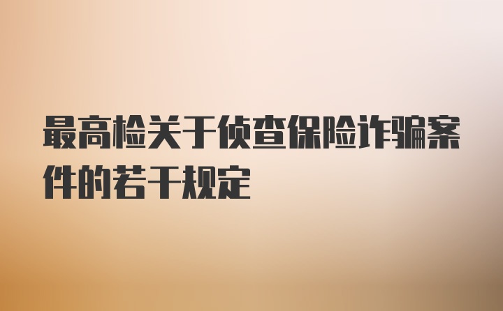 最高检关于侦查保险诈骗案件的若干规定