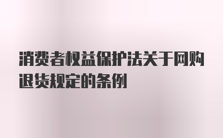 消费者权益保护法关于网购退货规定的条例