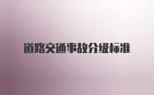 道路交通事故分级标准