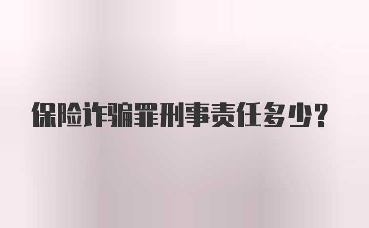 保险诈骗罪刑事责任多少？