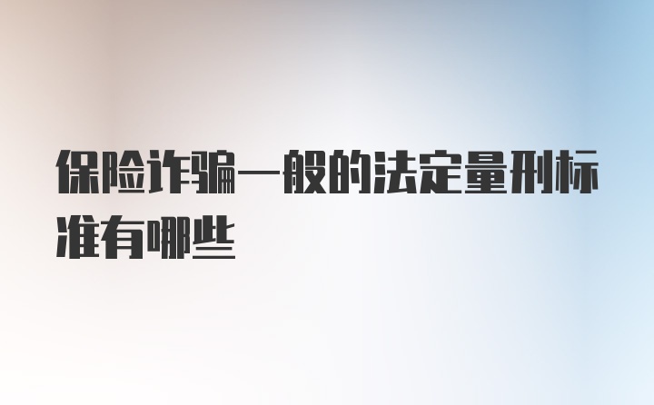 保险诈骗一般的法定量刑标准有哪些