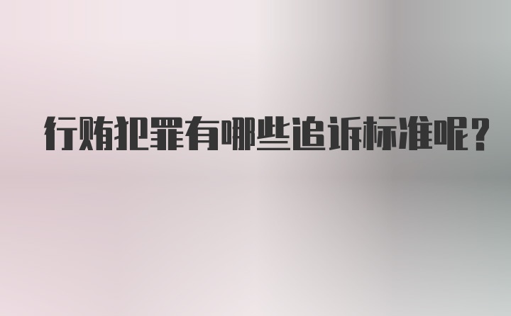 行贿犯罪有哪些追诉标准呢?