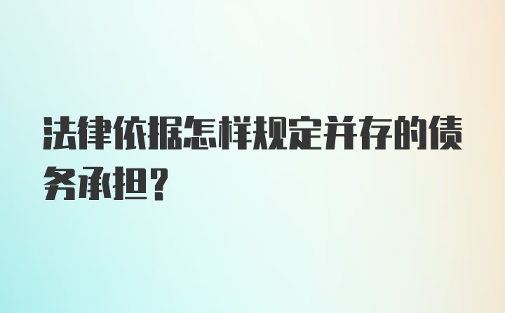 法律依据怎样规定并存的债务承担？