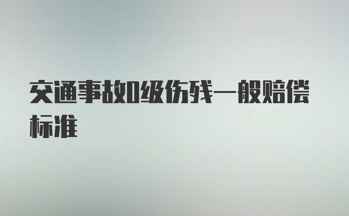 交通事故0级伤残一般赔偿标准