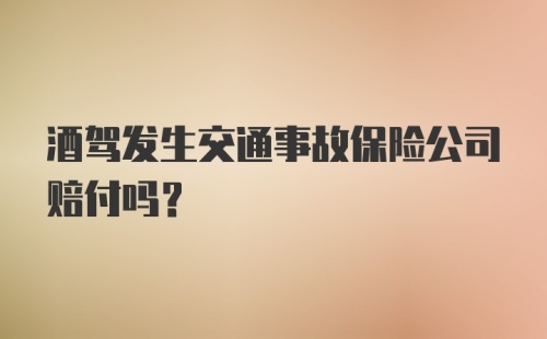 酒驾发生交通事故保险公司赔付吗?