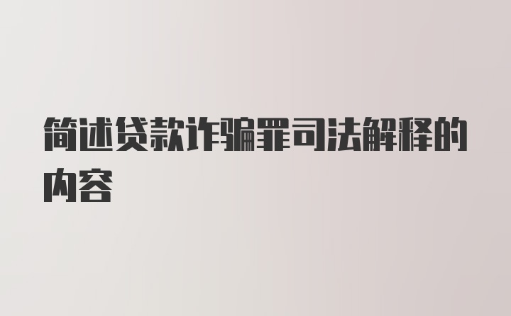 简述贷款诈骗罪司法解释的内容